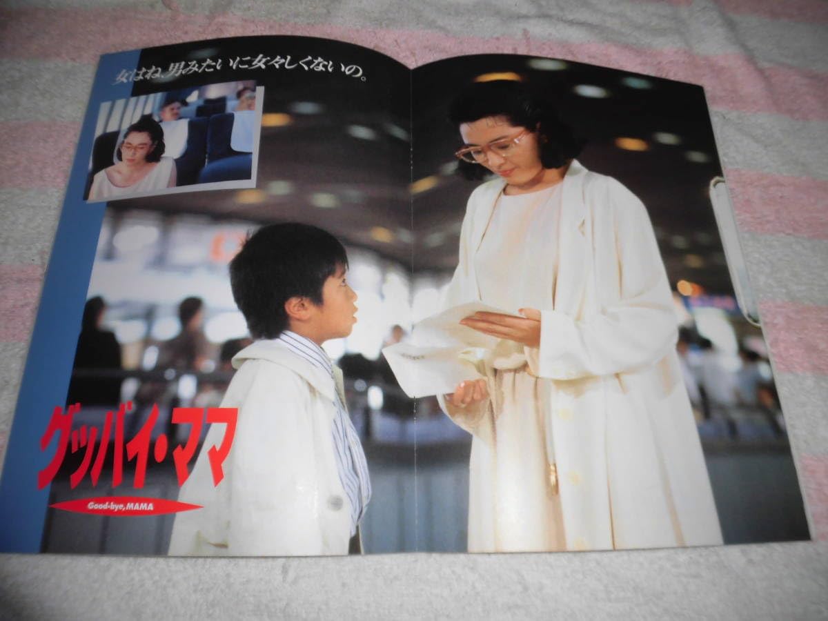 Amazon.co.jp: @*グッバイ・ママ 映画 パンフレット 1991年